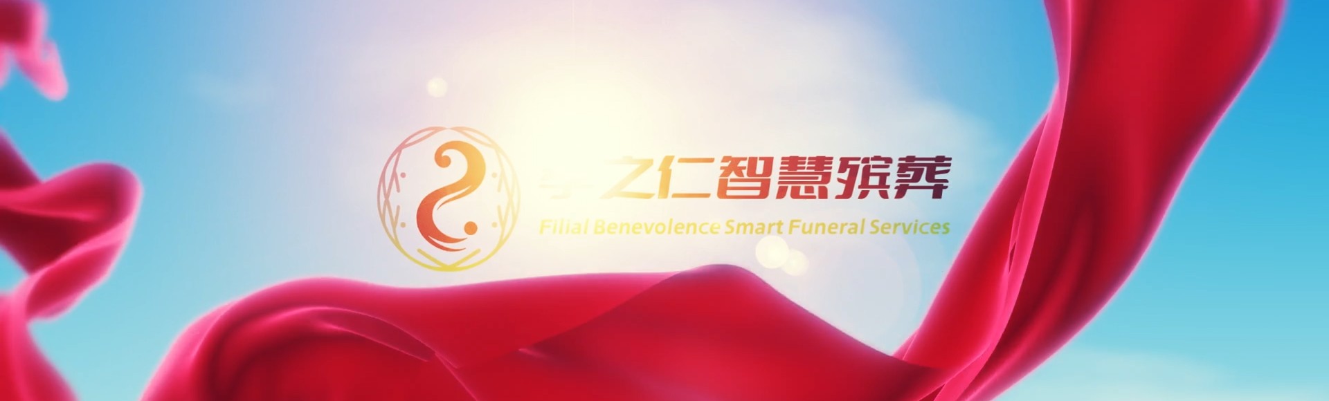 保定容城孝之仁智慧殡葬陵墓园服务系统平台